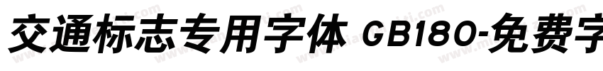 交通标志专用字体 GB180字体转换